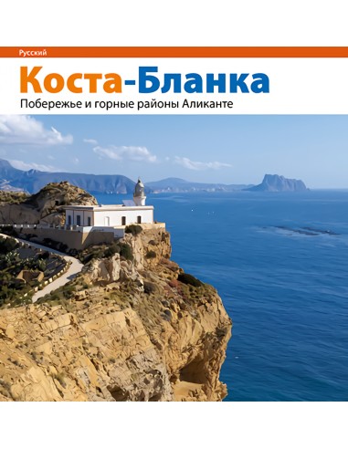 Costa Blanca la costa y el interior de Alicante