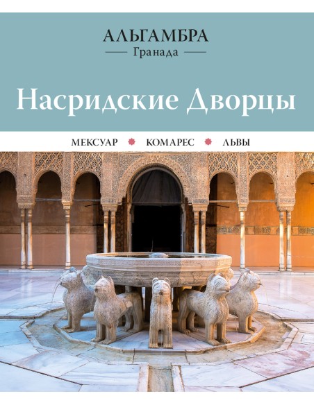 Alhambra Palacios Nazaries
