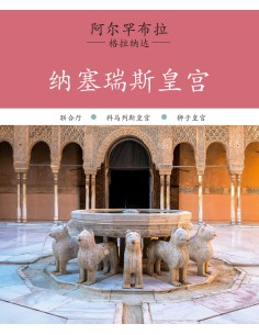 Alhambra Palacios Nazaries