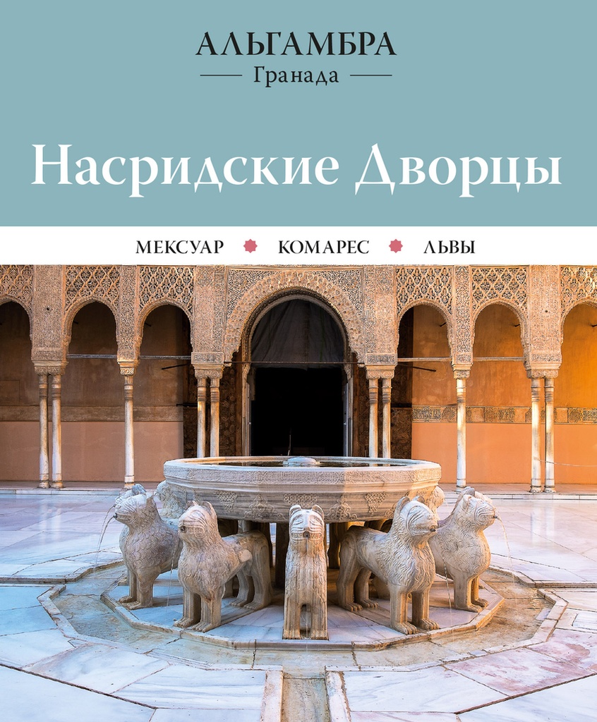 Alhambra. Palacios Nazaríes