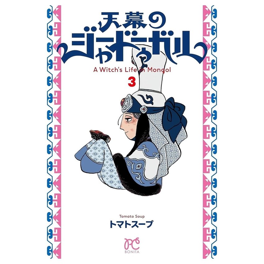 JAADUGAR: UNA BRUJA EN MONGOLIA 3- MANGA